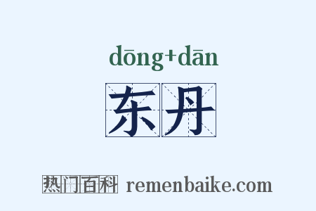 东丹是什么意思的图片